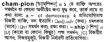 Champion meaning in bengali