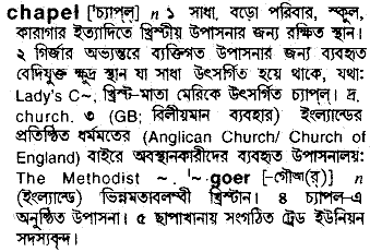 chapel 
 meaning in bengali