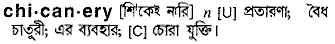 chicanery 
 meaning in bengali