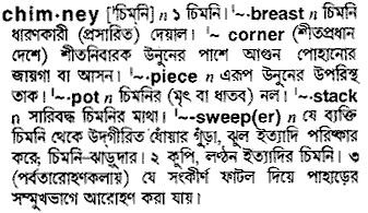 Chimney meaning in bengali