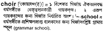 Choir meaning in bengali