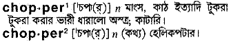 Chopper meaning in bengali