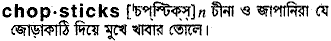 chopsticks 
 meaning in bengali