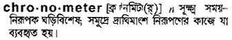 chronometer 
 meaning in bengali