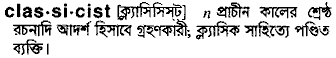 Classicist meaning in bengali