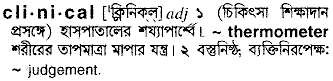 Clinical meaning in bengali