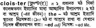 Cloister meaning in bengali