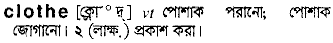 Clothe meaning in bengali