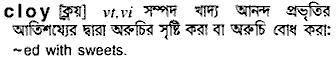 cloy 
 meaning in bengali