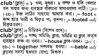 Club meaning in bengali