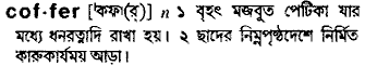 Coffer meaning in bengali