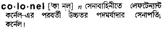 Colonel meaning in bengali