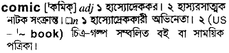 Comic meaning in bengali