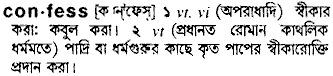 Confess meaning in bengali