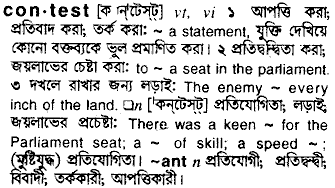 Contest meaning in bengali