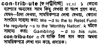 Contribute meaning in bengali