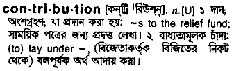 Contribution meaning in bengali