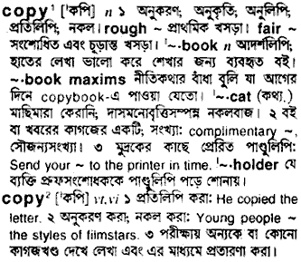 Copy meaning in bengali