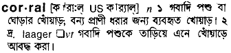 Corral meaning in bengali