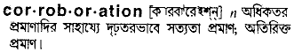 Corroboration meaning in bengali