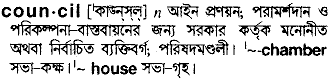 Council meaning in bengali