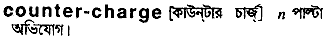 counter charge 
 meaning in bengali