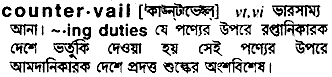 Countervail meaning in bengali