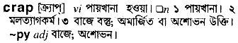 Crap meaning in bengali