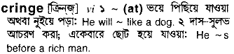 Cringe meaning in bengali