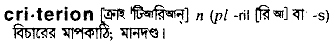 Criterion meaning in bengali