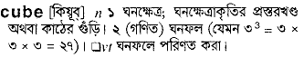 Cube meaning in bengali