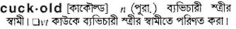 Cuckold meaning in bengali