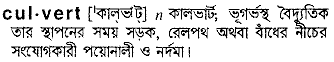 Culvert meaning in bengali