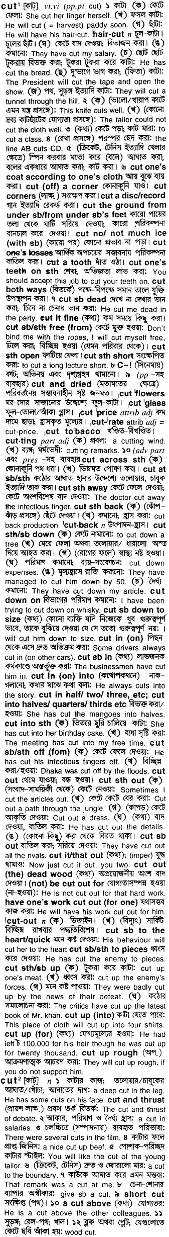 Cut meaning in bengali