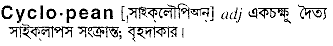 cyclopean 
 meaning in bengali