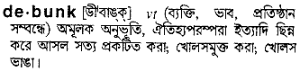 debunk 
 meaning in bengali