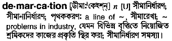 Demarcation meaning in bengali