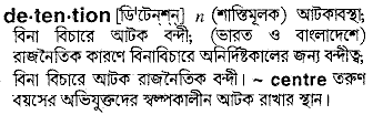 Detention meaning in bengali