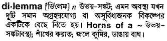 Dilemma meaning in bengali