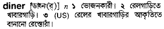 Diner meaning in bengali