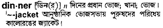 Dinner meaning in bengali