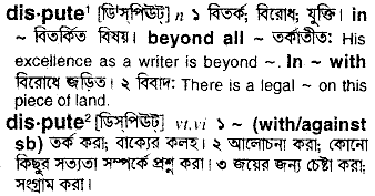 Dispute meaning in bengali