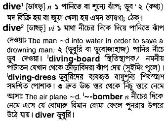 Dive meaning in bengali