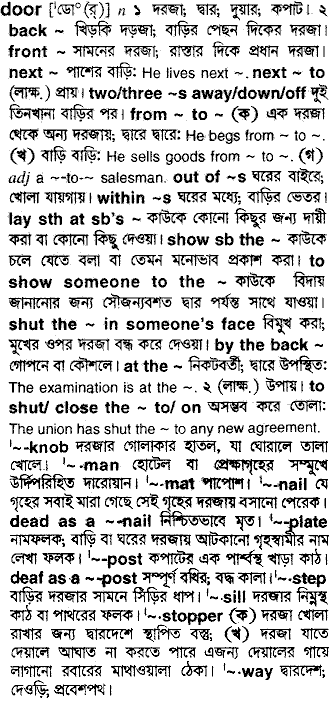 Door meaning in bengali