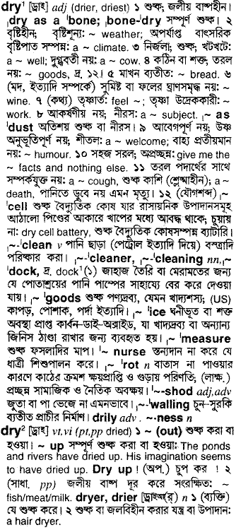 Dry meaning in bengali