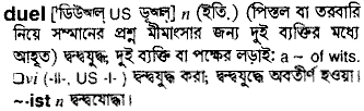 Duel meaning in bengali