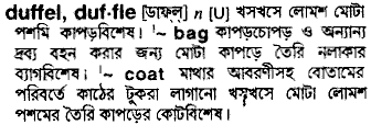 Duffle meaning in bengali