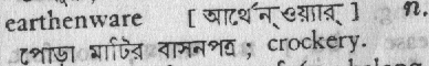 Earthenware meaning in bengali