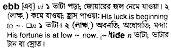 Ebb meaning in bengali