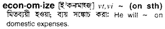 Economize meaning in bengali